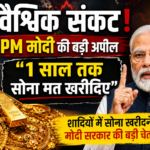 1 साल तक सोना मत खरीदिए… — क्या देश पर मंडरा रहा है बड़ा आर्थिक संकट?
