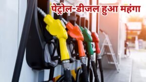 पेट्रोल-डीजल व सीएनजी हुए महंगे: ₹3/लीटर बढ़े पेट्रोल-डीजल के दाम, सीएनजी भी ₹2/किलो हुई महंगी